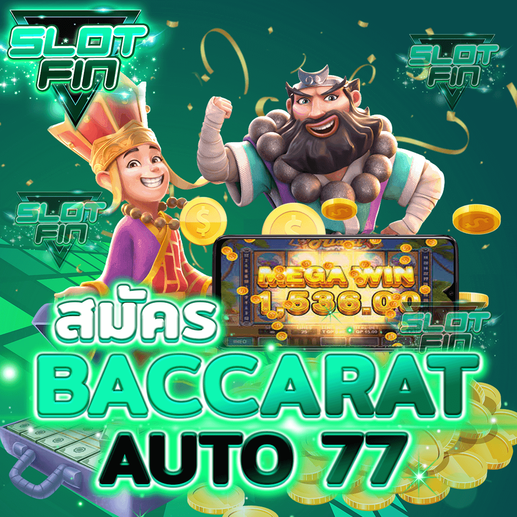 สมัคร ทางเข้า ทดลอง เล่น ไพ่ บาคาร่า Baccarat Auto 77