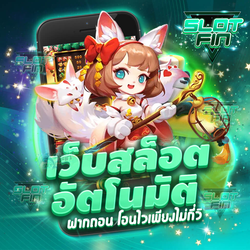 สมัคร ทดลอง เล่น รวม เว็บ slot ระบบ เว็บสล็อตอัตโนมัติ ออ โต้ ที่ดีที่สุด 2023 ระบบ auto ฝาก-ถอน รวดเร็ว ทันใจ ที่สุด ง่ายๆ ภายใน 30 วินาที ไม่มีขั้นต่ำ เครดิตฟรี ได้เงินจริง