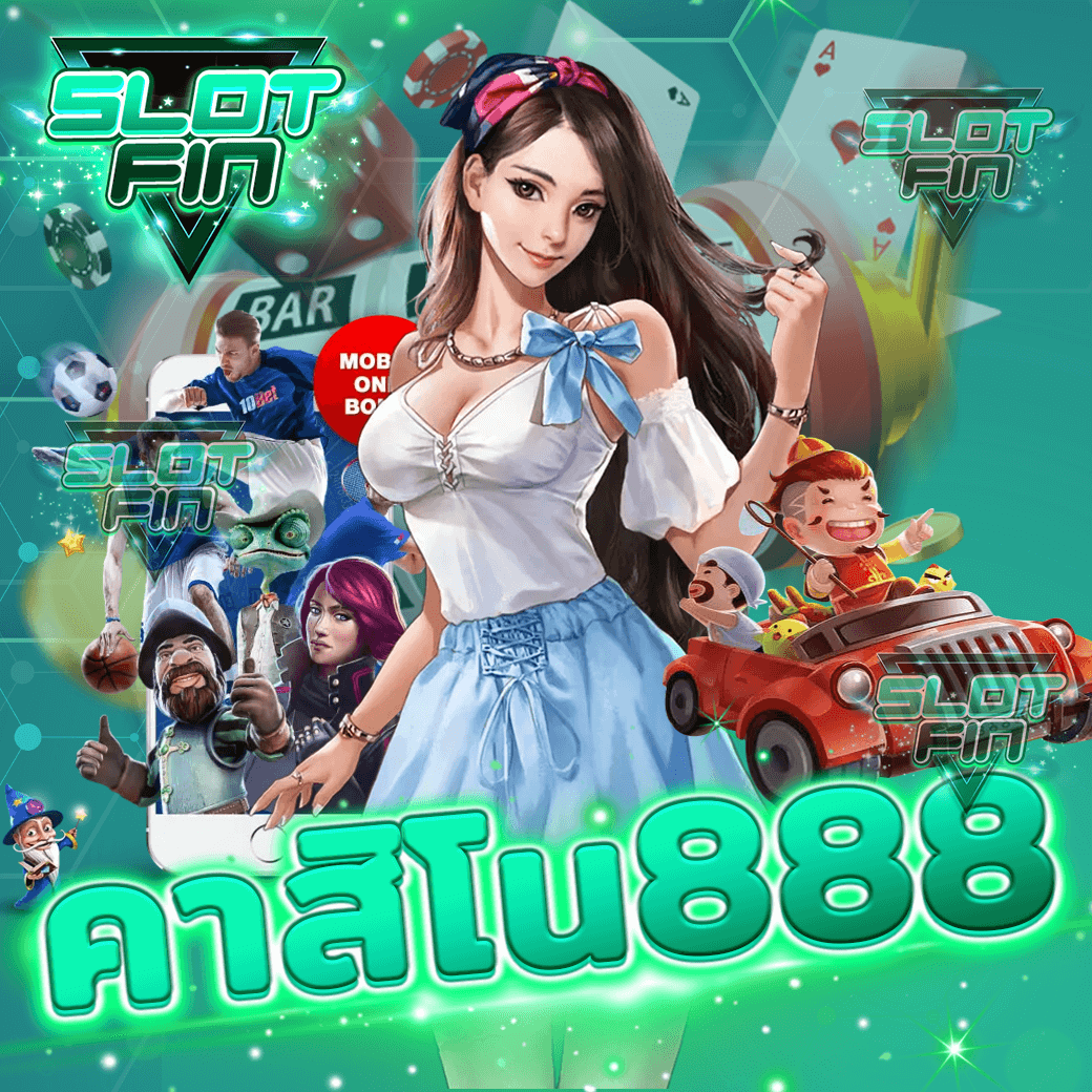 สมัคร เว็บ ค่าย เกม ปั่น สล็อต คาสิโน888 8 เล่น แตกง่าย การเงินมั่นคงกับ คาสิโน สล็อต ออนไลน์