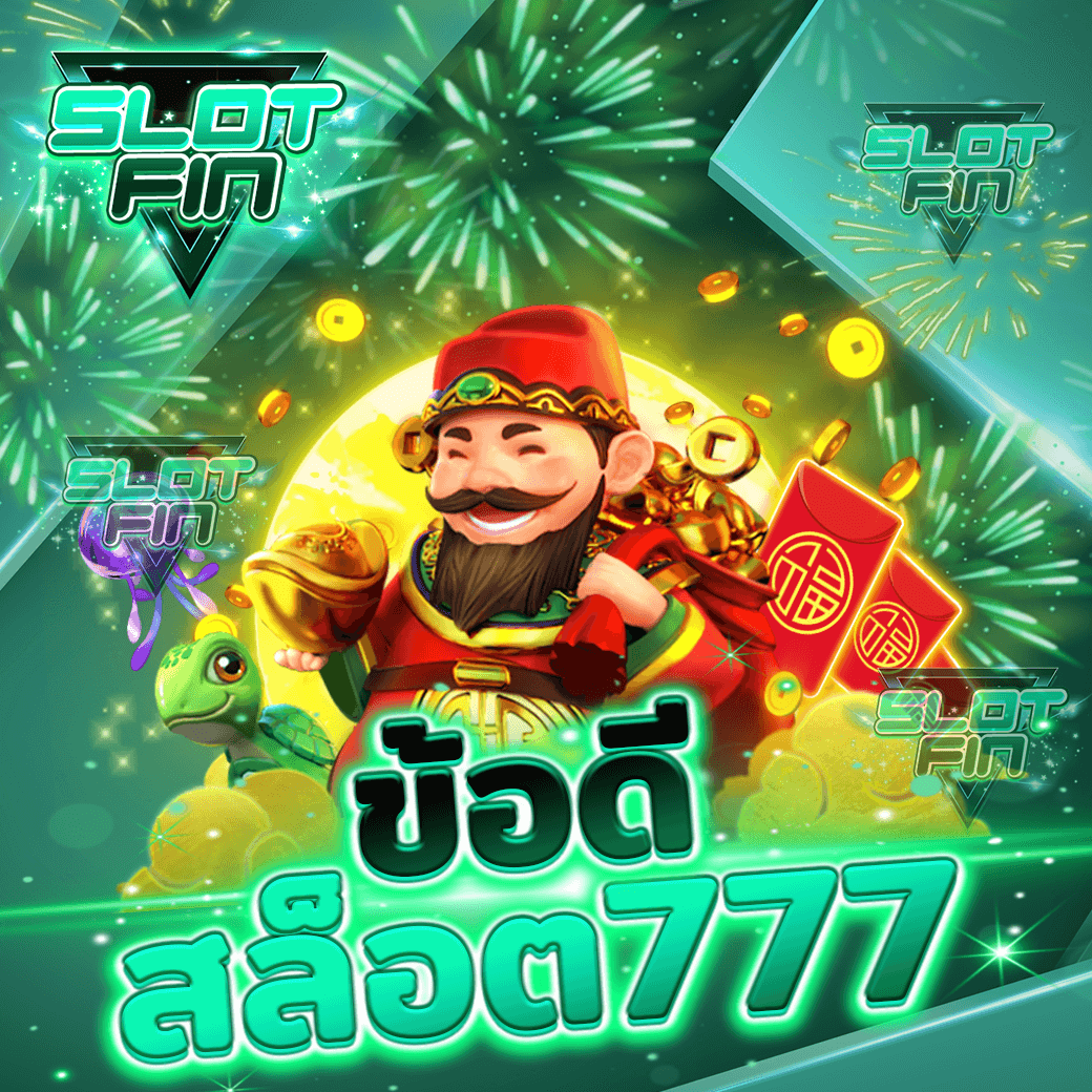 รวม ข้อดี เว็บ สล็อต777 7 คาสิโนออนไลน์ ฟรีเครดิต ให้ ทดลองเล่น ก่อนตัดสินใจลงเดิมพัน