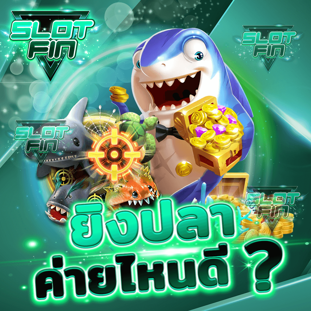 รวม ค่าย เกม ยิงปลาค่ายไหนดี เว็บตรง ไม่ผ่านเอเย่นต์ อัน ดับ 1 ค่าย แตกง่าย ที่สุด pantip 2024