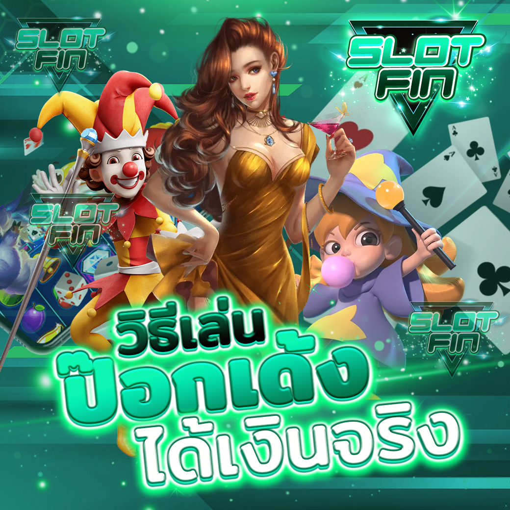 วิธี เล่น เกม ไพ่ ป๊อกเด้งได้เงินจริง pokdeng กติกา ที่ทำให้  ได้เงินจริง facebook เล่นยังไง
