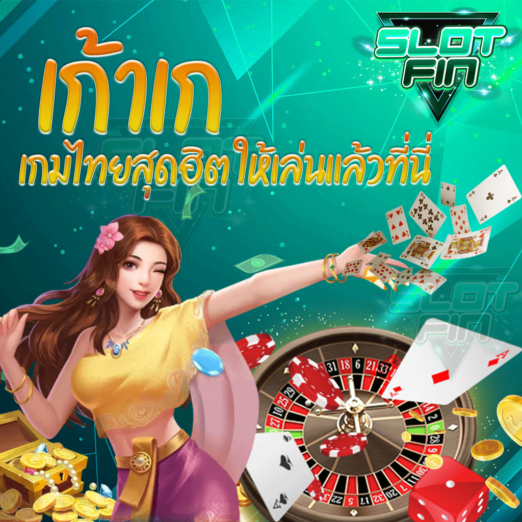 เก้าเก เกมไทยสุดฮิต ให้เล่นแล้วที่นี่