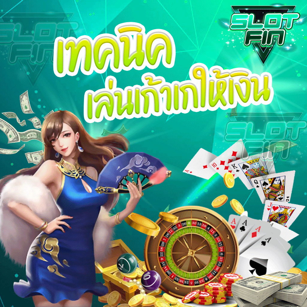 เทคนิคเล่น เก้าเก ให้เงิน
