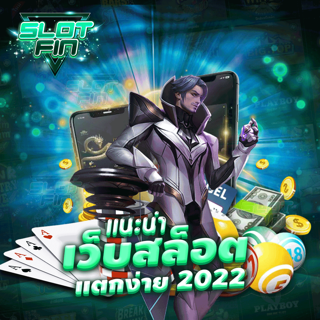 แนะนำ เว็บสล็อต แตกง่าย 2023 เว็บเกมสล็อตออนไลน์ชื่อดัง | SLOTFIN