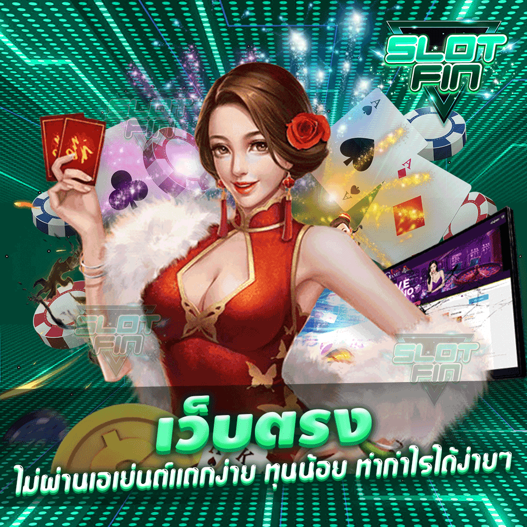 สล็อตเว็บตรงไม่ผ่านเอเย่นต์  รวมทุกค่าย สมัครได้ทันที กับ เว็บตรง แตกง่าย สมัครฟรี