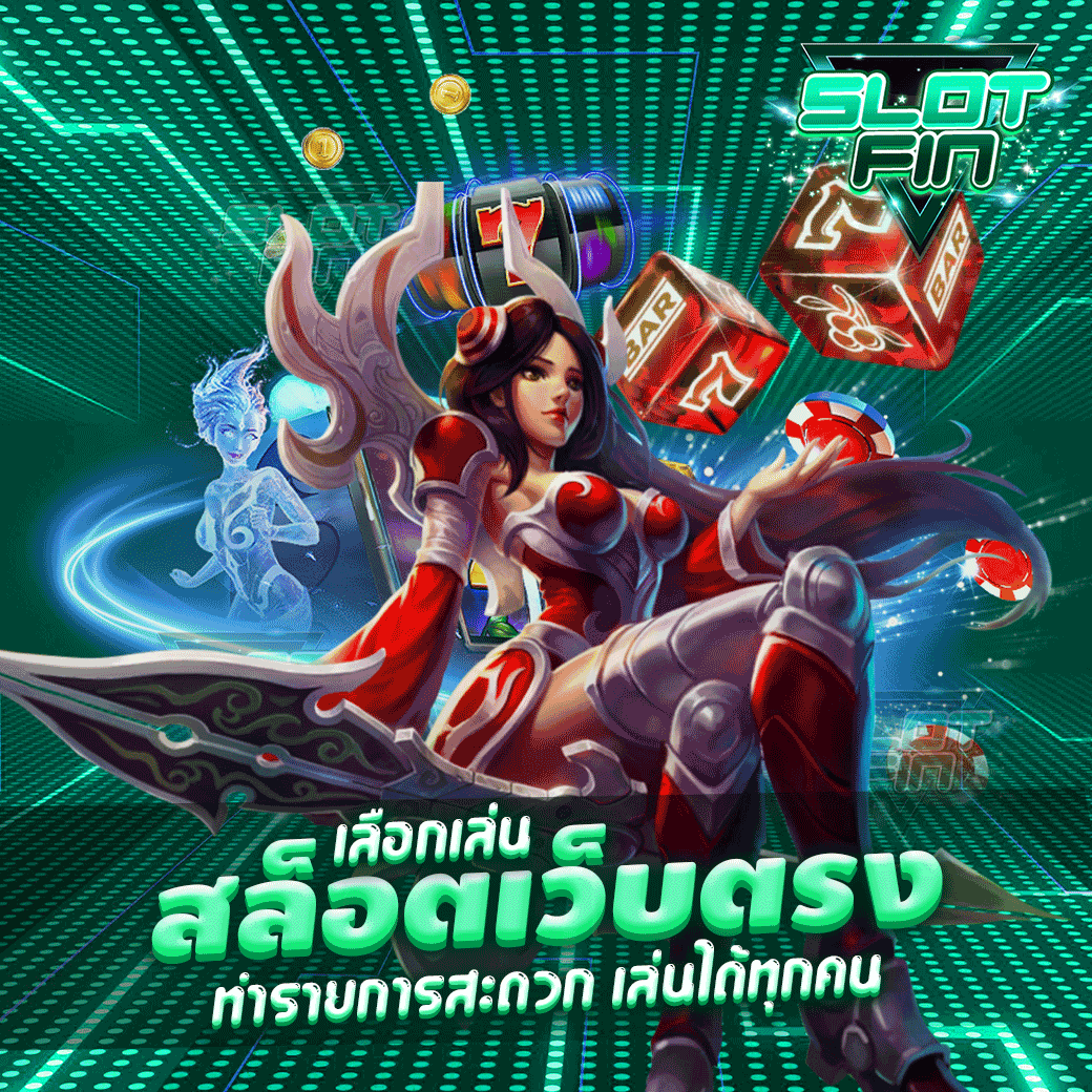 เว็บ ตรง ไม่ผ่าน เอเย่นต์ 2022 สมัครได้รวดเร็ว ไม่มีโกง