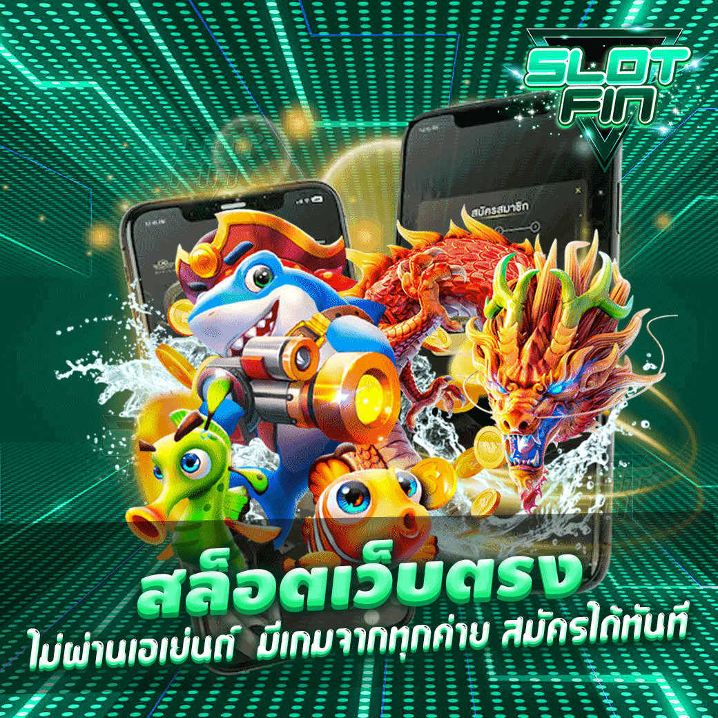 ฝาก-ถอน รวดเร็วทันใจ กับ สล็อต เว็บตรง ไม่ผ่านเอเย่นต์ 2022 ทันสมัย ที่สุด