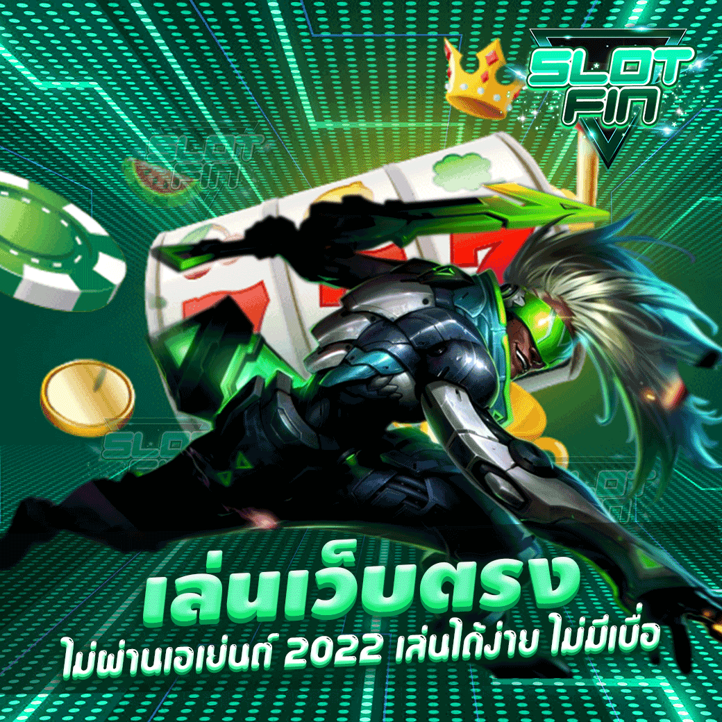 สล็อตเว็บตรงไม่ผ่านเอเย่นต์ เว็บตรงไม่ผ่านเอเย่นต์แตกง่าย ล่าสุด เว็บตรง