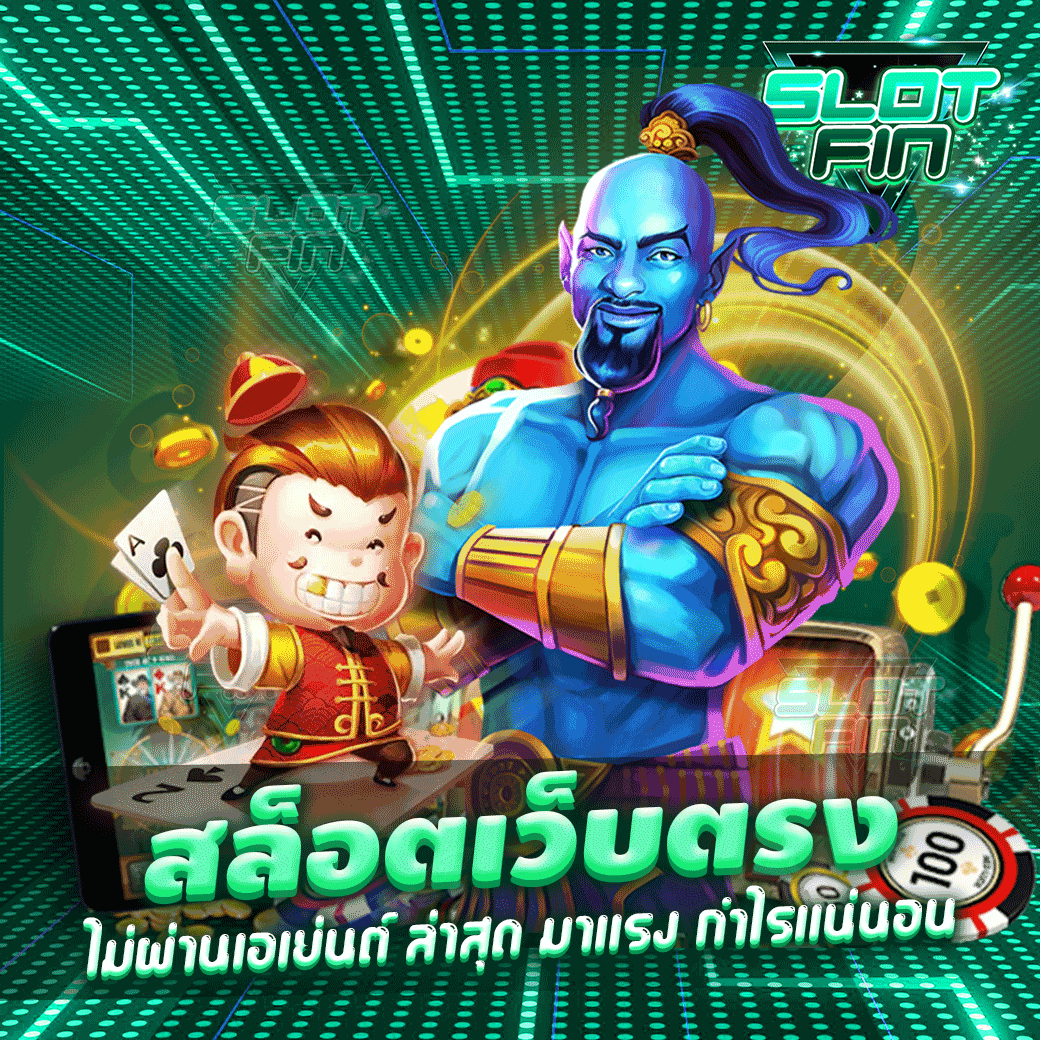 เว็บ สล็อต ไม่ผ่าน เอเย่นต์ 2022 ฝากถอน ไม่มีขั้นต่ำ