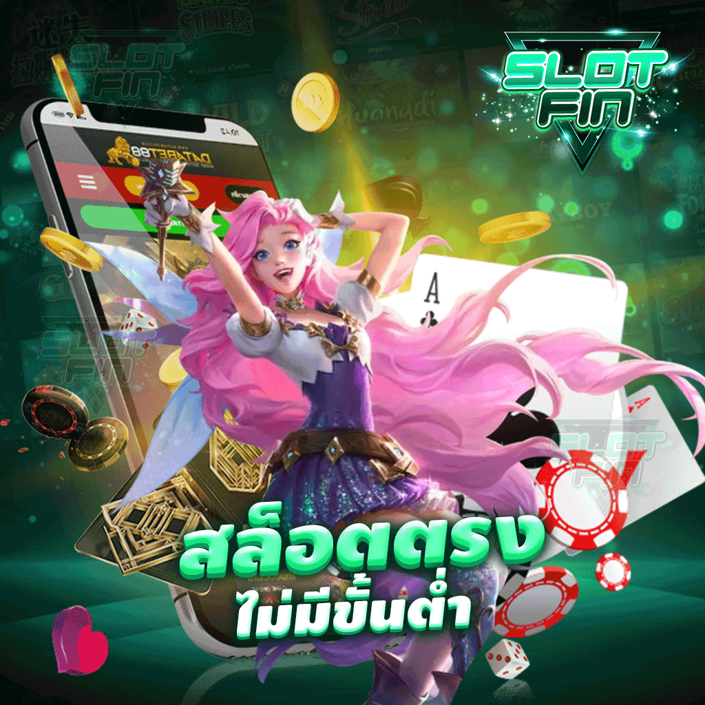 สล็อตตรงไม่มีขั้นต่ำ เล่นได้จริงสนุกทำเงินได้ง่าย ๆ ที่เรา
