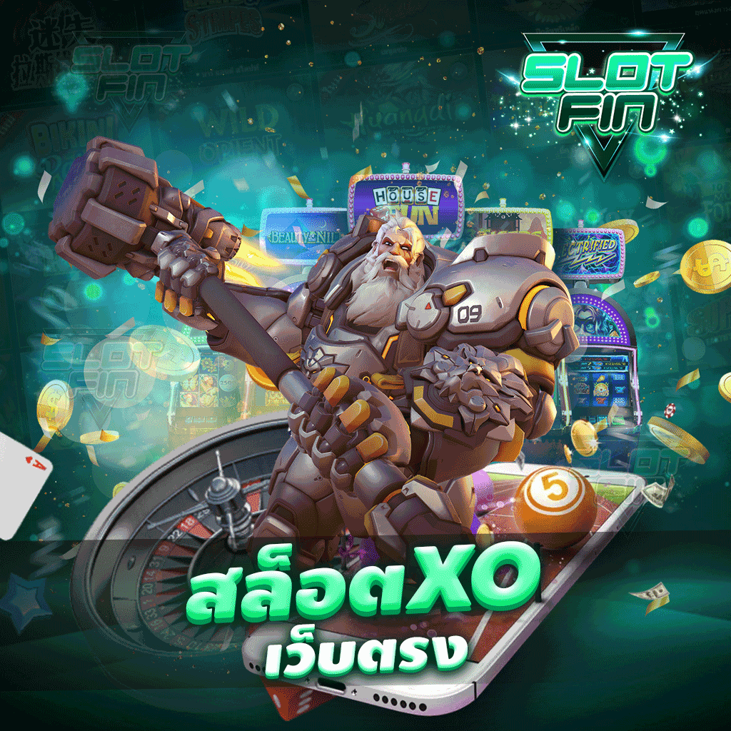 สล็อต xo เว็บตรง มาเลยเล่นเกมที่เราได้จริงสนถกทำเงินกันได้ไม่มีสะดุดเล่นกันเลยได้แล้วง่าย ๆ ใช้งานได้จริงตลอด 24 ชั่วโมงเลยกับเว็บเรา