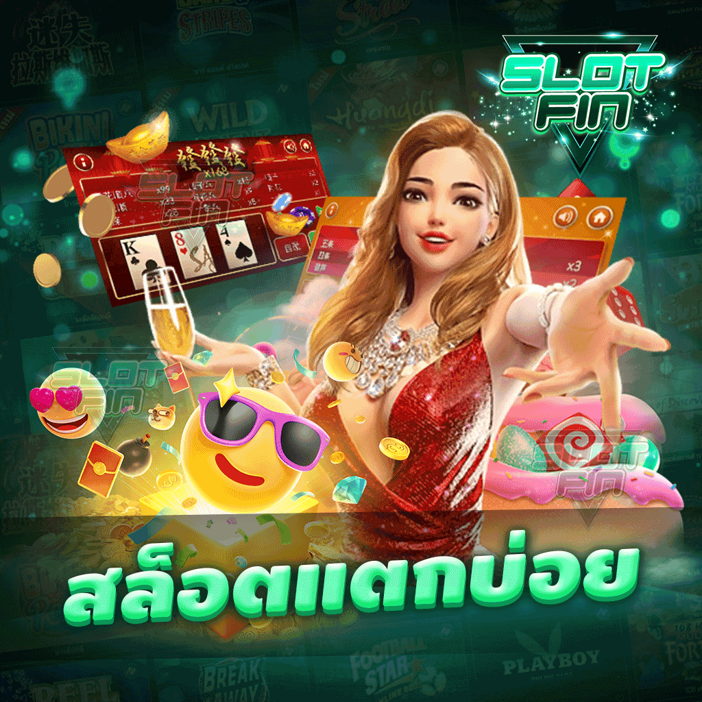 สล็อตแตกบ่อย มาเลยเลือกเล่นเลือกใช้งานที่เราได้เพลิน