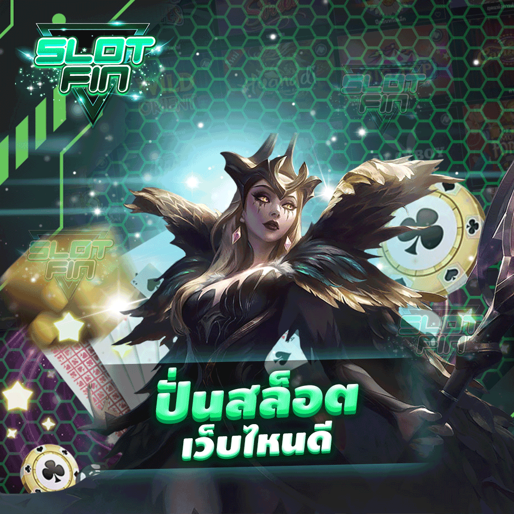 ปั่นสล็อต เว็บไหนดี ให้ท่านได้ทำกำไรเลยอย่างสะดวก เล่นได้สนุก