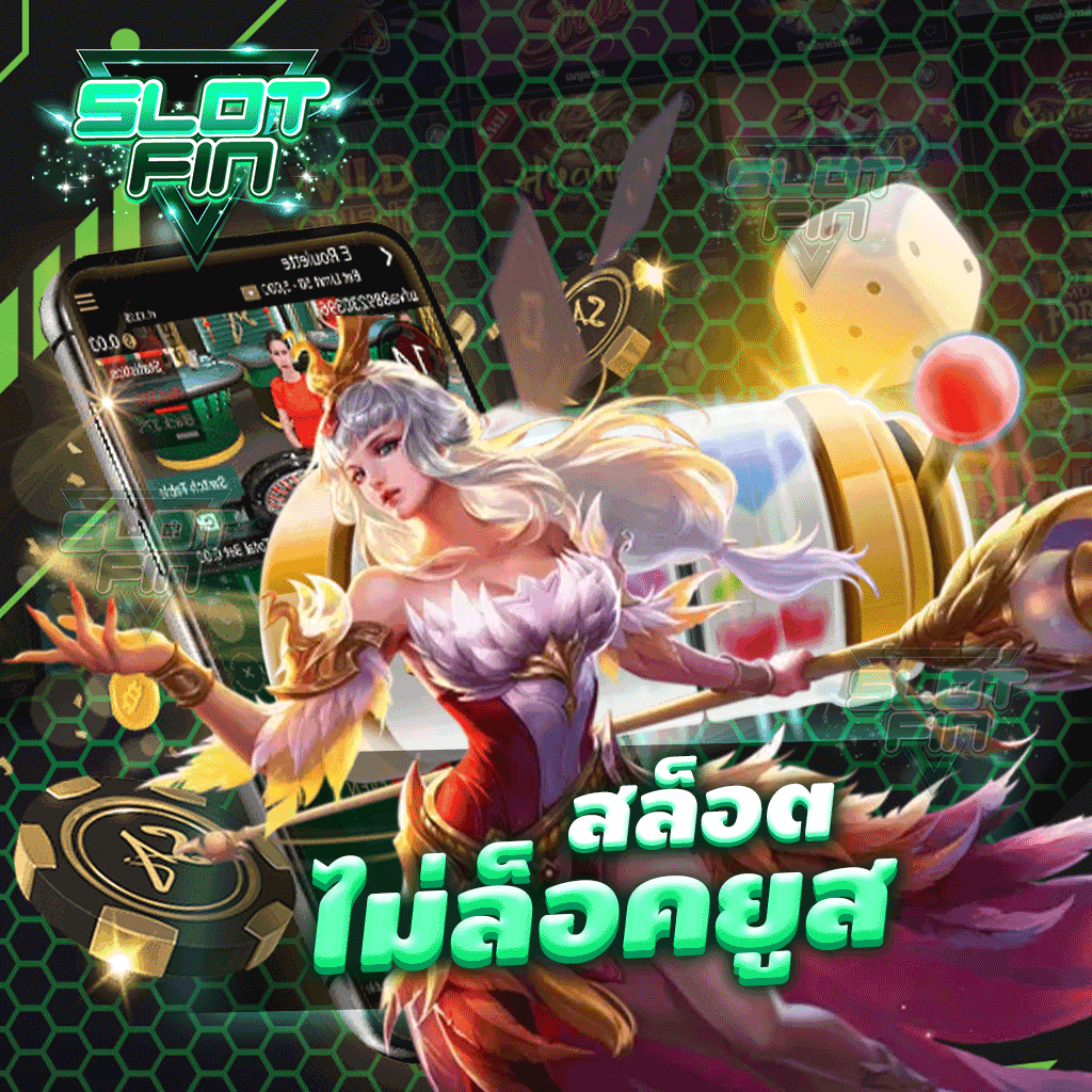 สล็อตไม่ล็อคยูส ใช้งานได้สนุก ปลอดภัยแน่นอนกับเว็บเรา