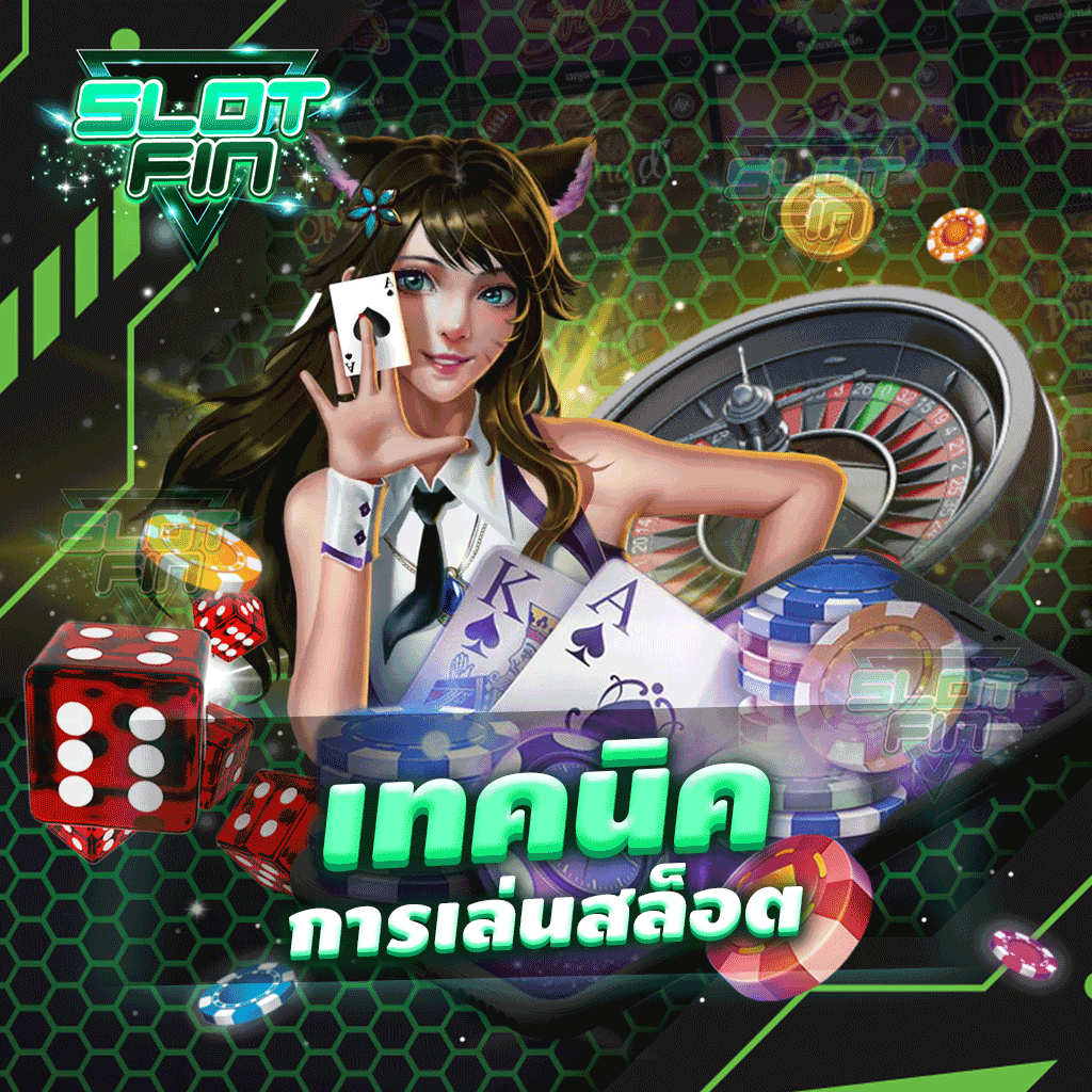 เทคนิคการเล่นสล็อต รวมเกมชั้นนำที่พาคุณสร้างกำไรง่าย