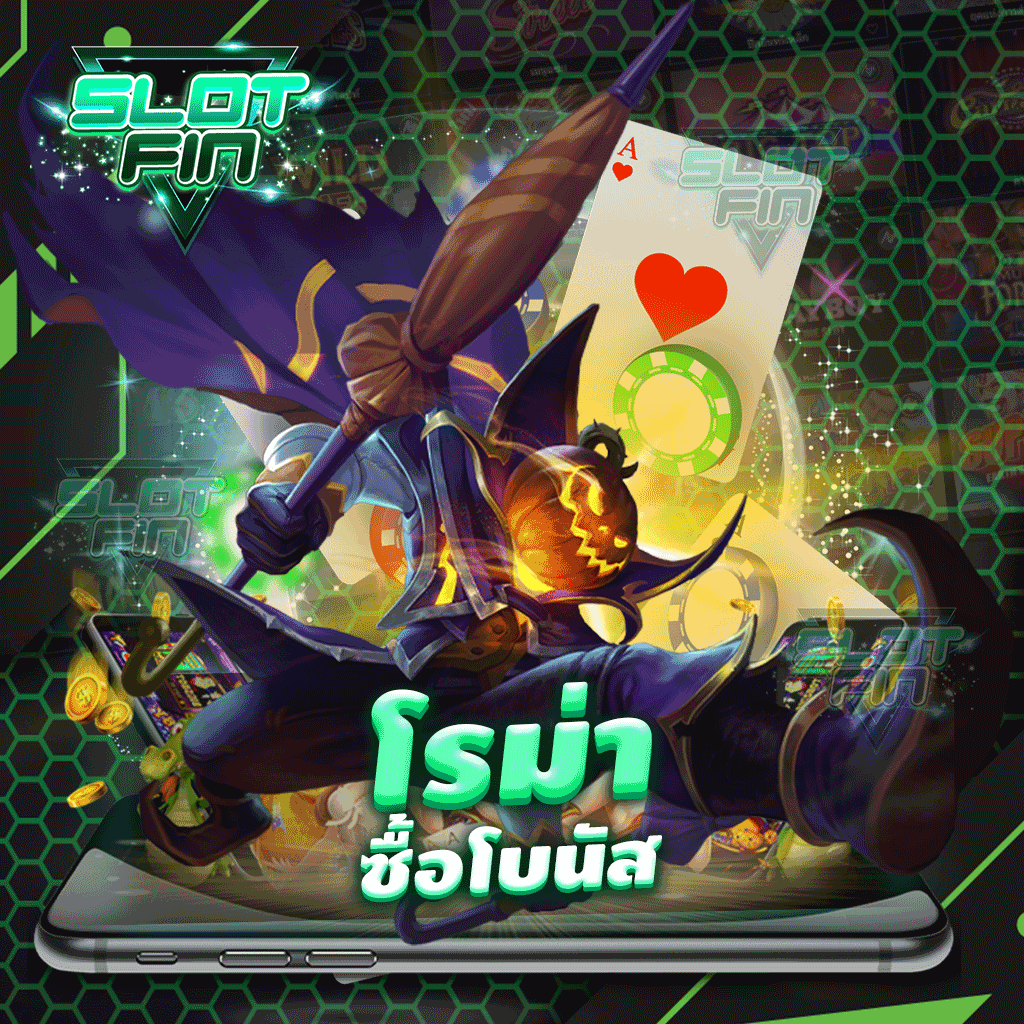 โรม่าซื้อโบนัส เล่นเลยได้เงินง่ายไม่ต้องรอ