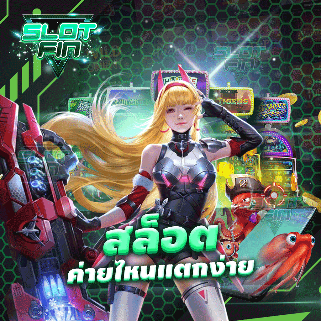 สล็อตค่ายไหนแตกง่าย เล่นเกมทำเงินไปได้ง่าย