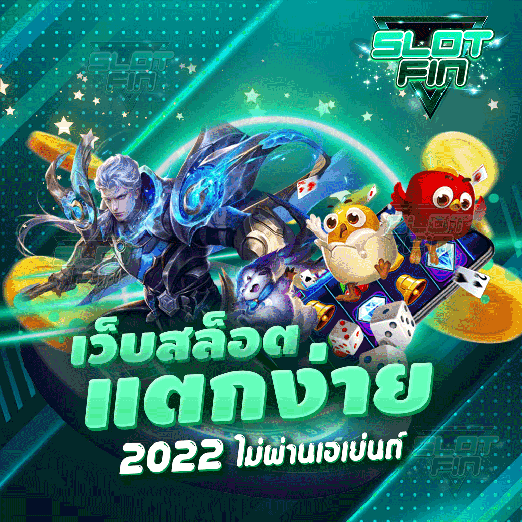 เว็บสล็อตแตกง่าย 2022 ไม่ผ่านเอเย่นต์ ทำรายการง่ายผ่านวอลเล็ต
