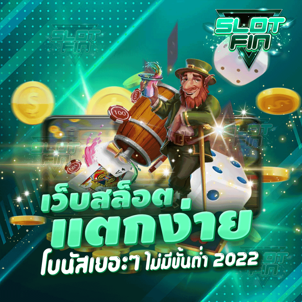 เว็บสล็อตแตกง่าย โบนัส เยอะ ๆ ไม่มี ขั้นต่ำ 2022