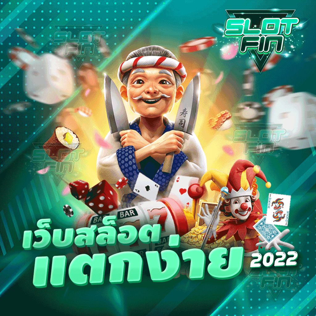 เว็บตรงสล็อตแตกง่าย 2022 ทำรายการได้ไม่มีขั้นต่ำ