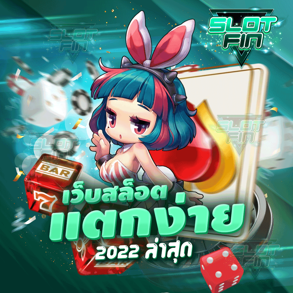 เว็บสล็อต แตกง่าย 2022 ล่าสุด เล่นง่ายเล่นสนุก