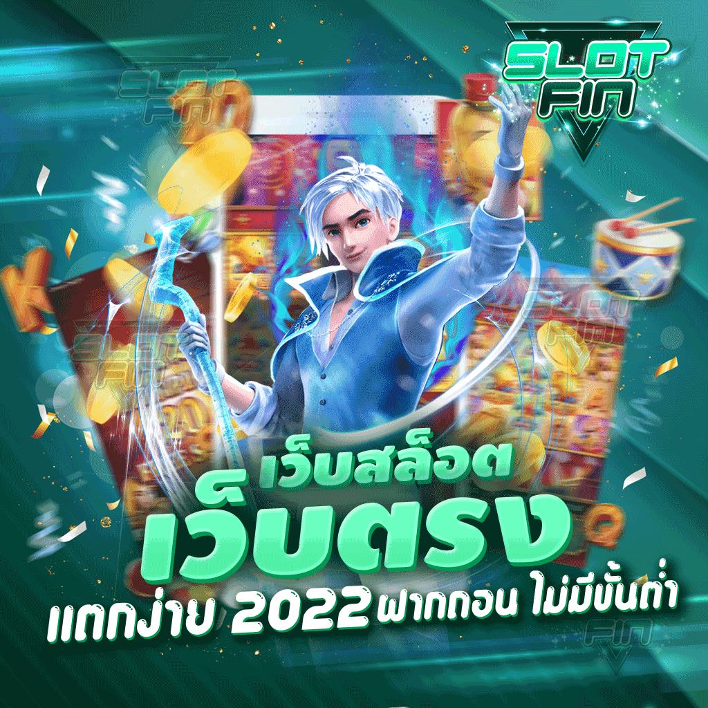 เว็บสล็อตเว็บตรง แตกง่าย 2022 ฝากถอน ไม่มีขั้นต่ำ ไม่มีการโกงแน่นอน