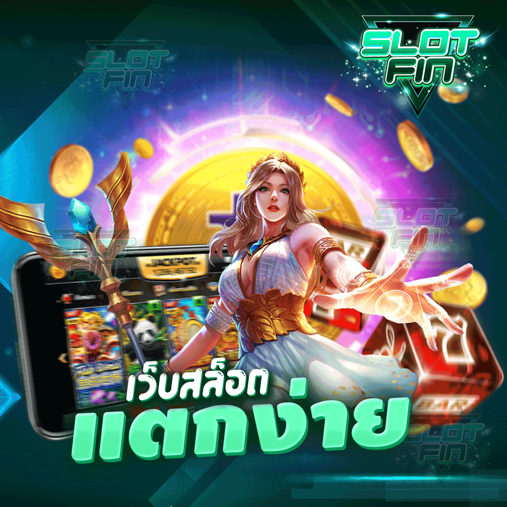 เว็บสล็อตแตกง่าย ฝากถอนได้ทันที ไม่ผ่านเอเยนต์