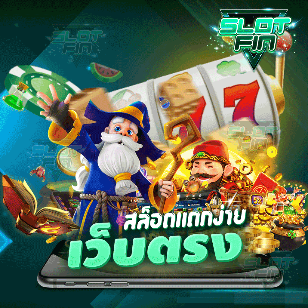 สล็อตแตกง่ายเว็บตรง เล่นได้หมดทุกคน