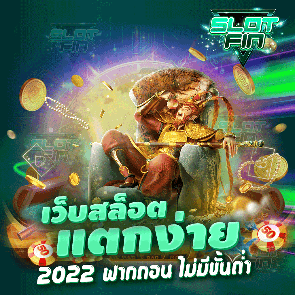 เว็บสล็อต แตกง่าย 2022 ฝากถอน ไม่มี ขั้นต่ำ เล่นได้จริง ฝากถอนได้รวดเร็ว