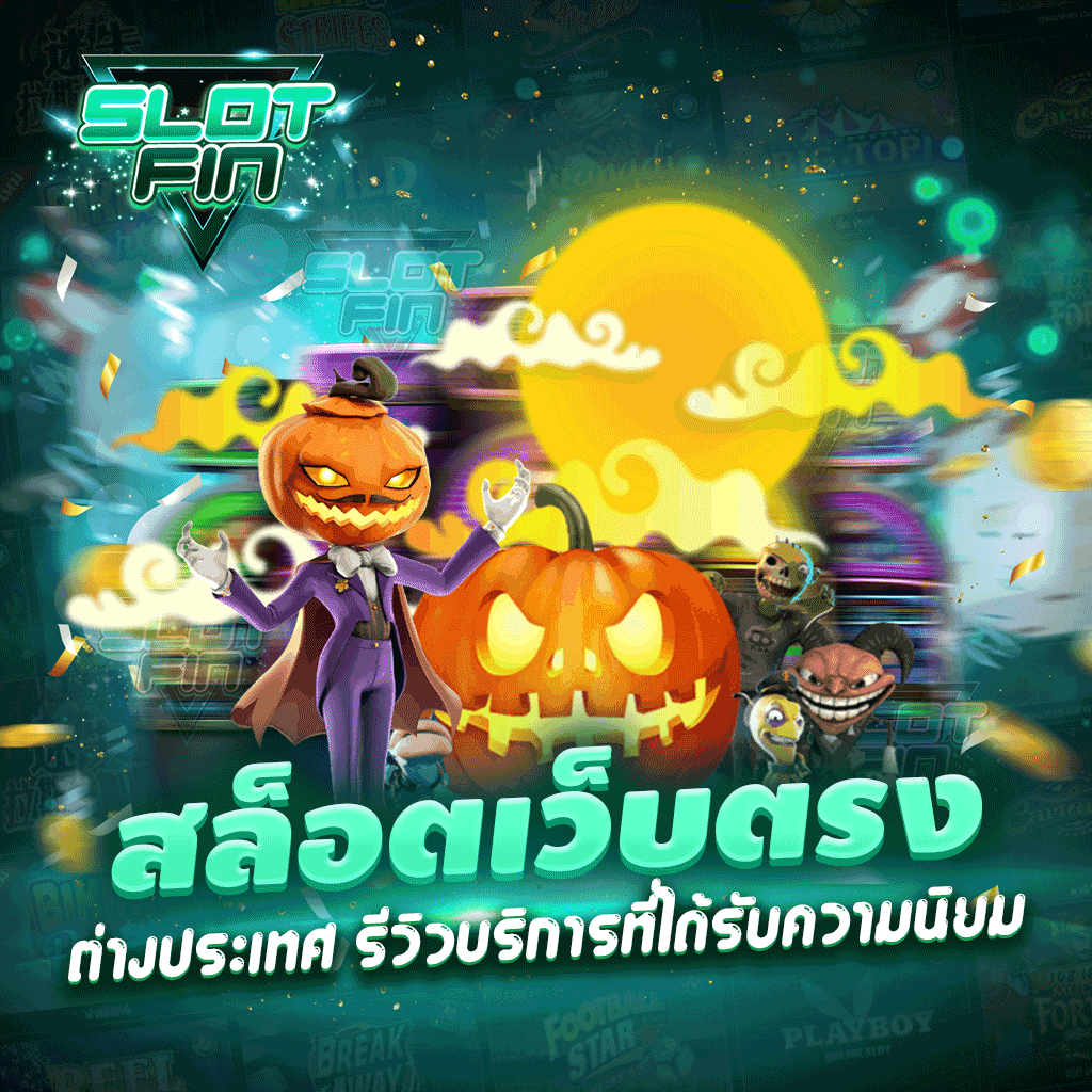 สล็อตเว็บตรงต่างประเทศ รีวิวบริการที่ได้รับความนิยม