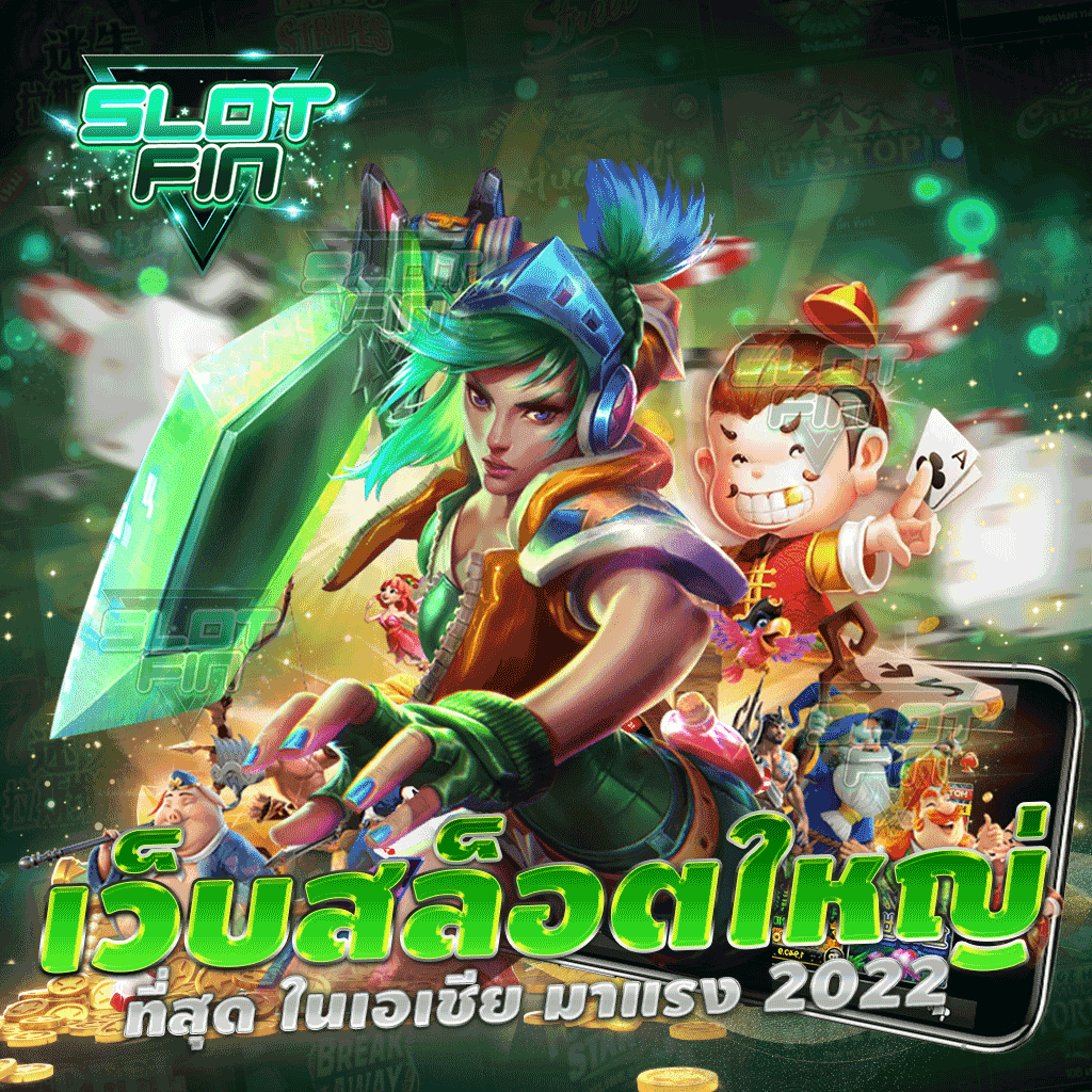 เว็บสล็อตใหญ่ ที่สุด ในเอเชีย มาแรง 2024
