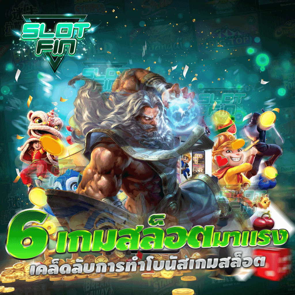 6 เกมสล็อตมาแรง จาก เว็บสล็อต เว็บใหญ่ ที่สุดในโลก