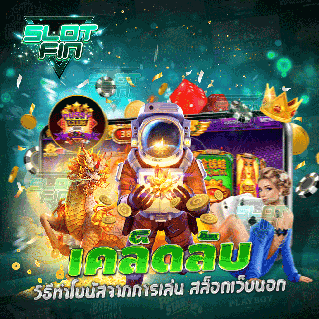 เคล็ดลับวิธีทำโบนัสจากการเล่น สล็อตเว็บนอก ที่เห็นผลล่าสุด 2022