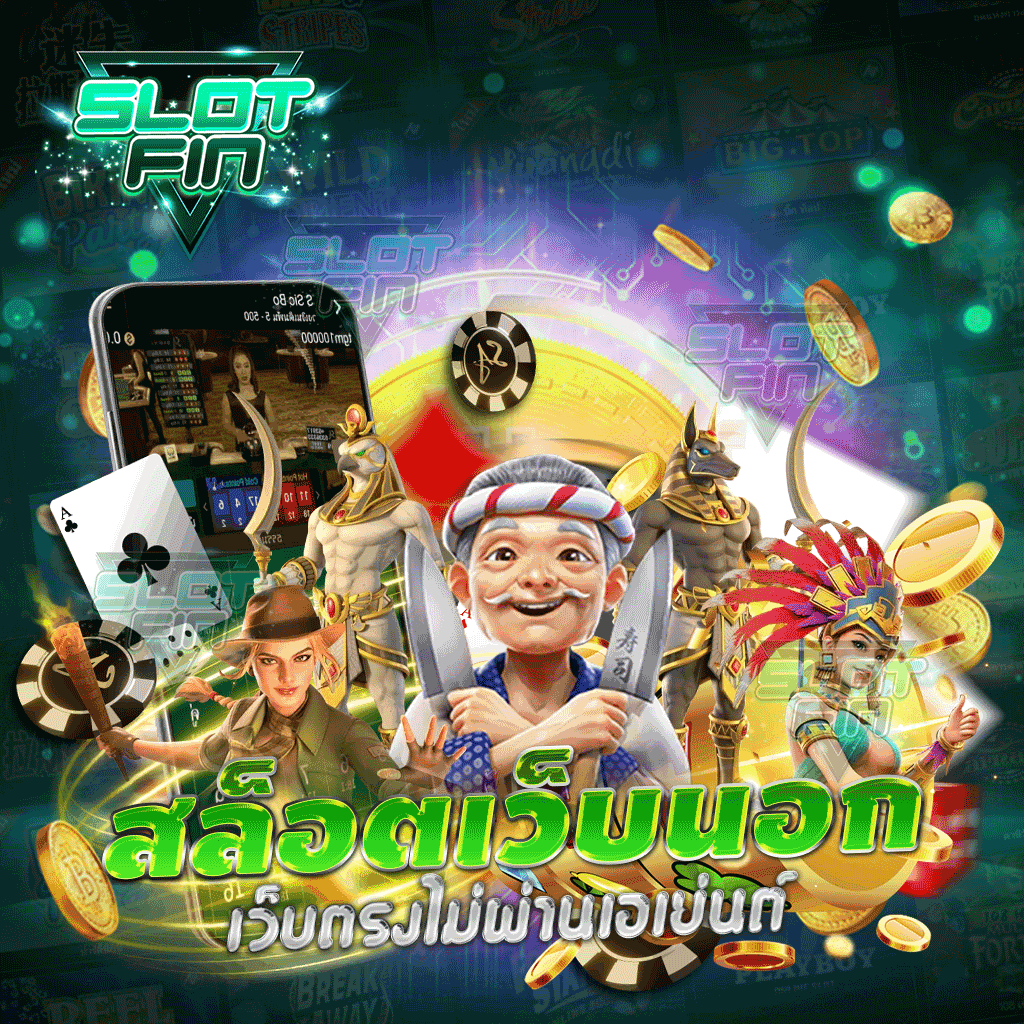 สล็อตเว็บนอก เว็บตรงไม่ผ่านเอเย่นต์