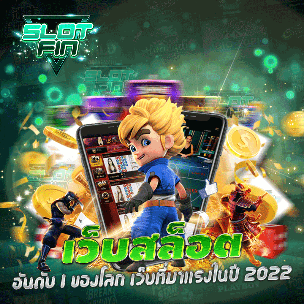 เว็บสล็อตอันดับ 1 ของโลก เว็บที่มาแรงในปี 2024