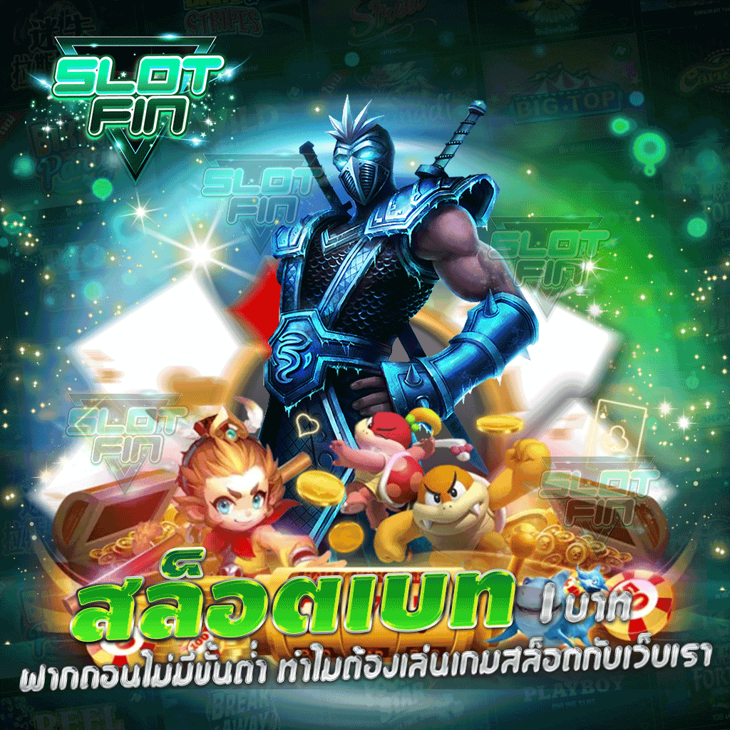 สล็อต เบท 1 บาท ฝากถอนไม่มีขั้นต่ำ ทำไมต้องเล่นเกมสล็อตกับเว็บเรา