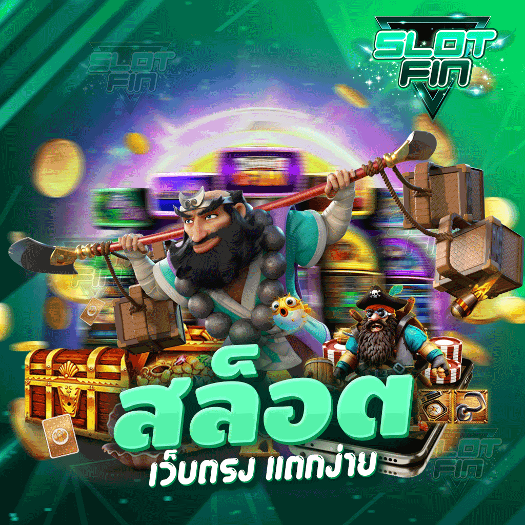 สล็อตเว็บตรง แตกง่าย เว็บเดิมพันเล่นได้ทุกคน