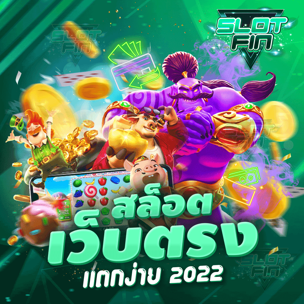 สล็อตเว็บตรง แตกง่าย 2022 ทำรายการ ผ่านเว็บโดยตรง ไม่ผ่านเอเย่นต์