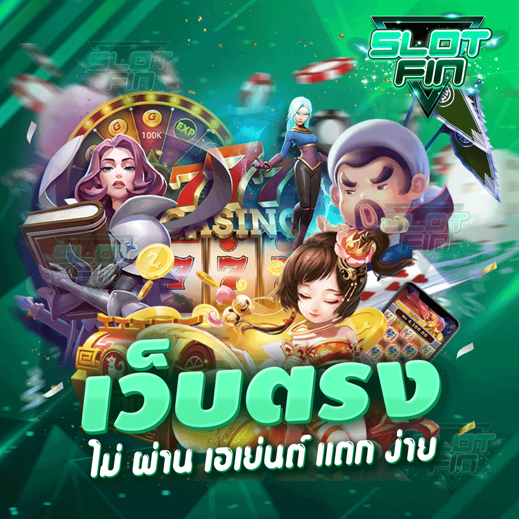 เว็บ ตรง ไม่ ผ่าน เอเย่นต์ แตก ง่าย มีทุกเกม ไม่มีเบื่ออย่างแน่นอน