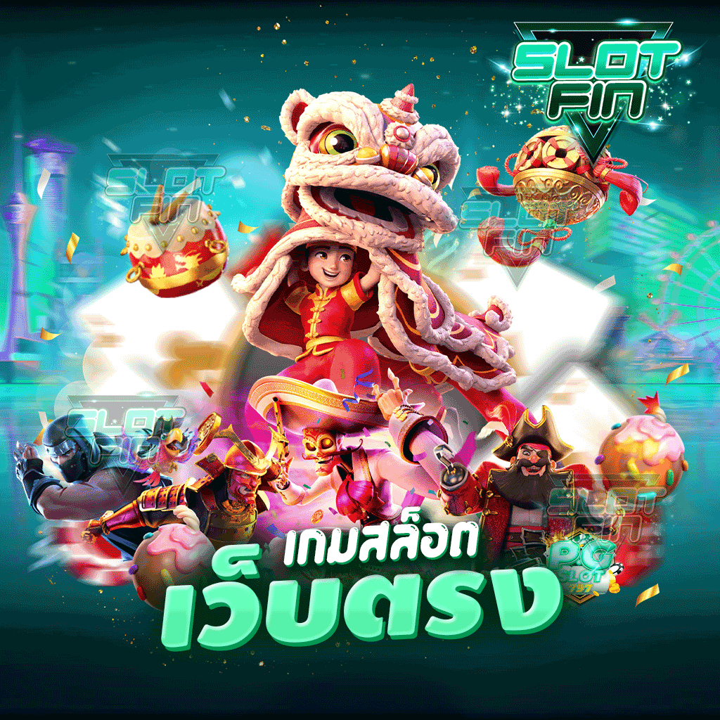 เกมสล็อตเว็บตรง เหมาะสมกับผู้เล่นทุกเพศทุกวัย