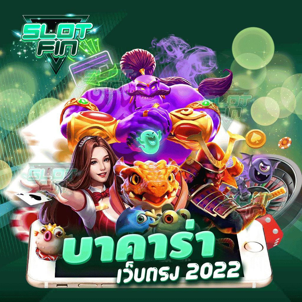 บาคาร่า เว็บตรง 2022 ขั้นต่ำ 1 บาท ฝากถอนออโต้ เล่นได้เงินจริง ภาพสวยคมชัดระดับ HD