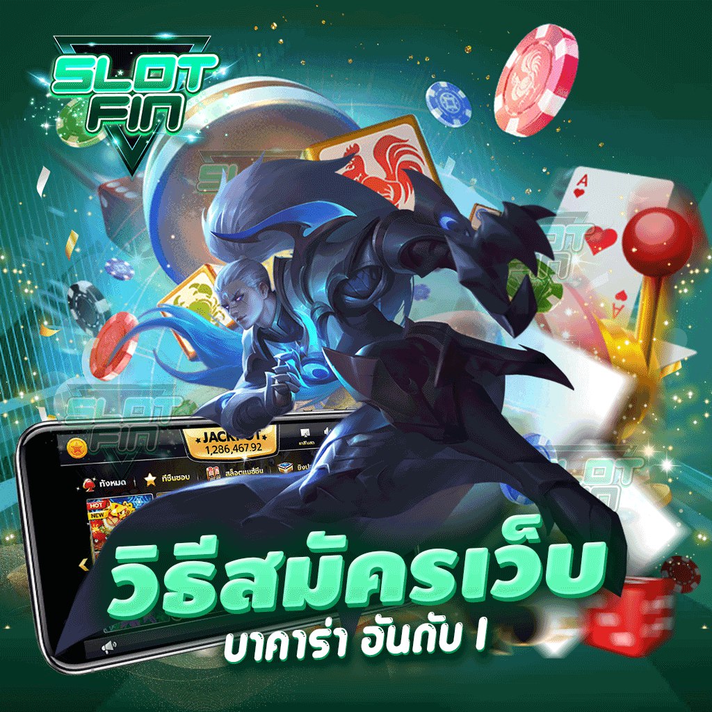 วิธีสมัครเว็บ บาคาร่า อันดับ 1 ขั้นต่ำ 1 บาท