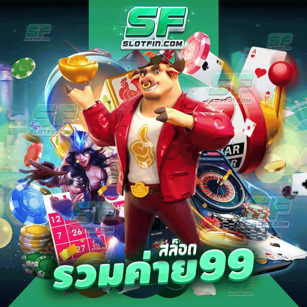 สล็อตรวมค่าย99 ปลอดภัยหมดห่วงไม่ต้องกังวล