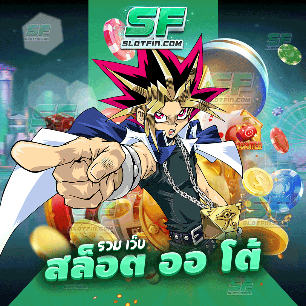 รวม เว็บ สล็อต ออ โต้ เงินเข้ากระเป๋าตลอดเวลา