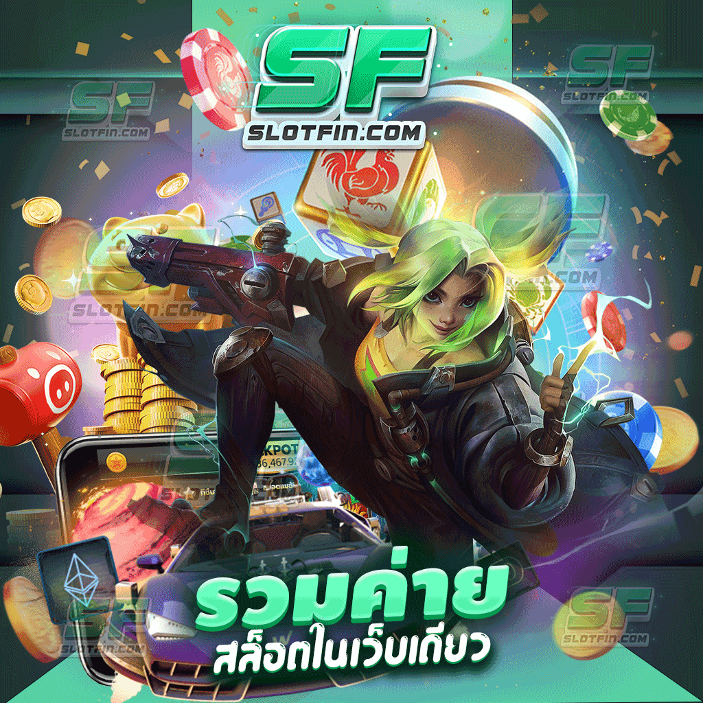 รวมเว็บสล็อต 100% ลงทุนเท่าไหร่ได้กำไรกลับไปเท่าตัว ยิ่งเล่นซ้ำยิงได้ เกมเดิมพันชั้นนำได้มาตรฐาน