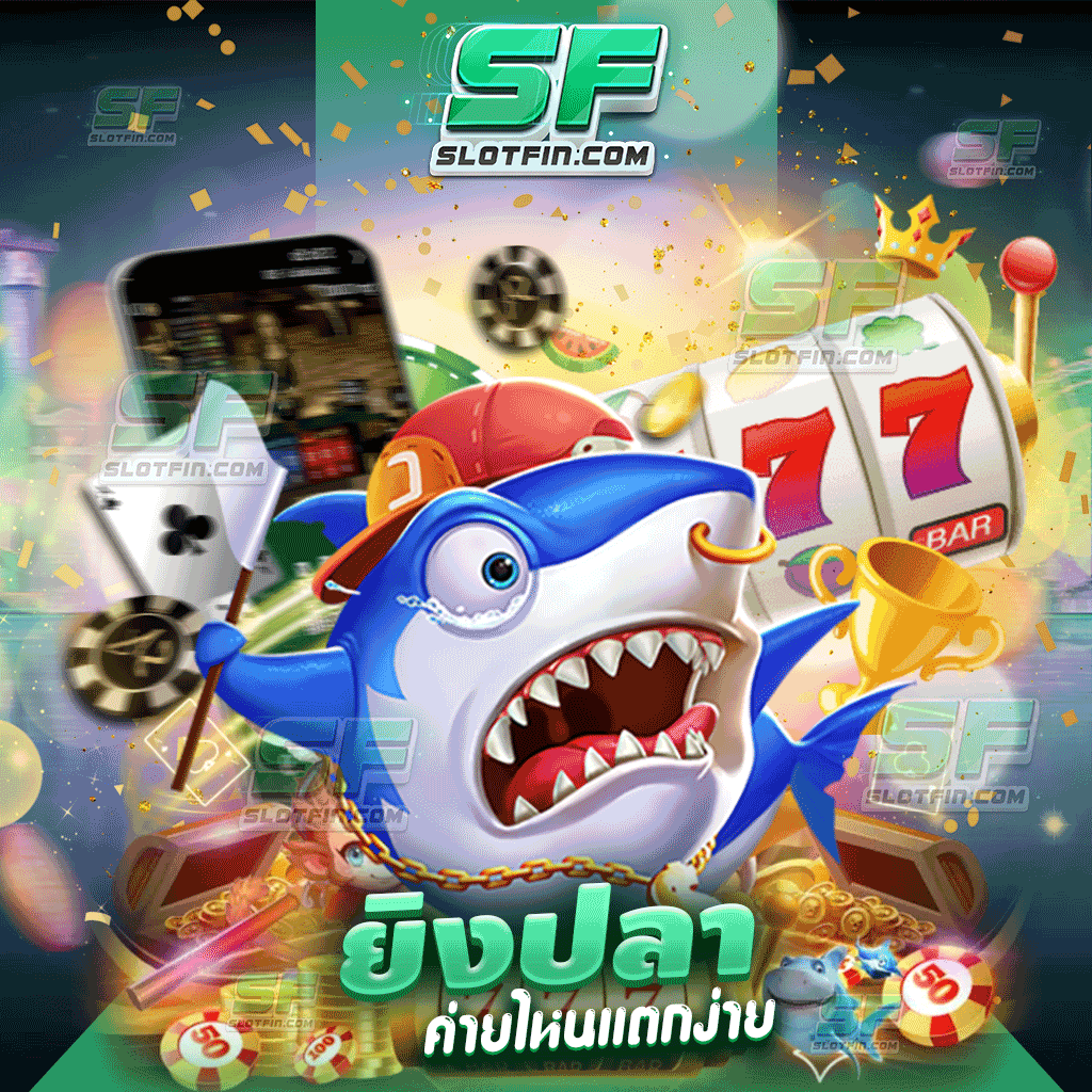 ยิงปลาค่ายไหนแตกง่าย เกมเดิมพันเกมยิงปลา วิธีการลงทุน ที่จะสร้างทั้งกำไรและสร้างรายได้ให้กับทุกคนไม่มีจำกัด