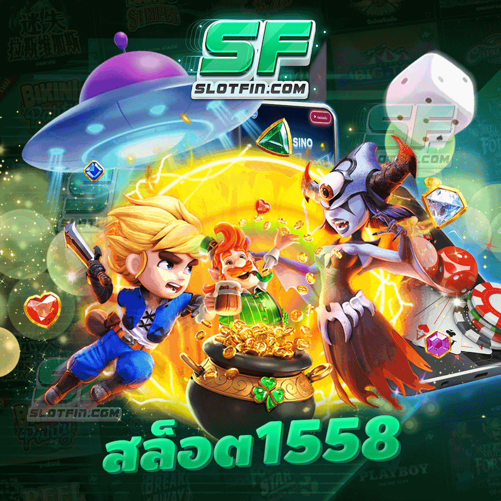 สล็อต 1558 เกมสล็อตแตกง่ายและแจกโบนัสทุกวัน
