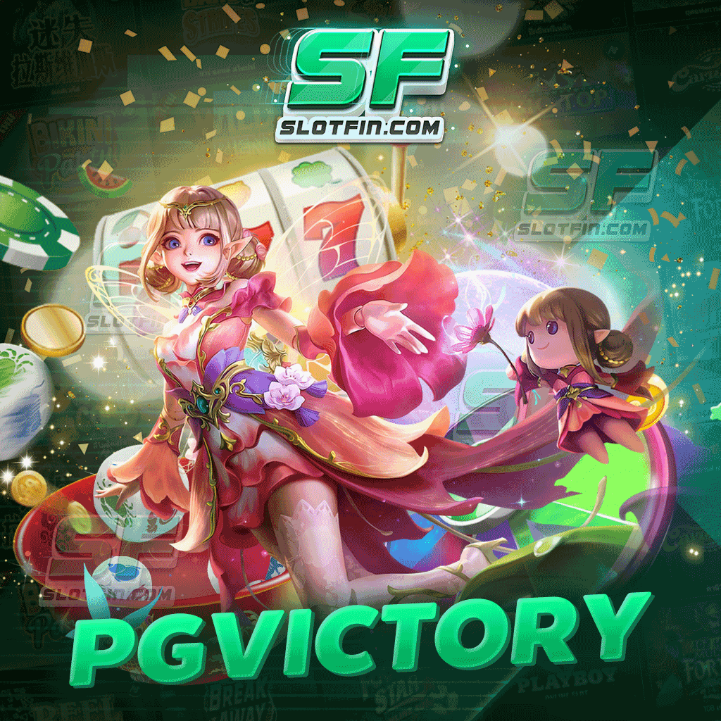 เกมเสี่ยงโชค pgvictory มีความพิเศษมากกว่าที่ท่านคิด