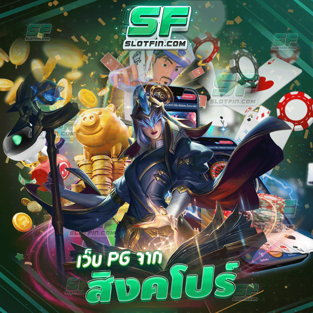 เว็บ pg จากสิงคโปร์ เติมเกมเดิมพันง่ายดาย เว็บเกมเดิมพันรวบรวมเกมไว้มากมายจากประเทศสิงคโปร์